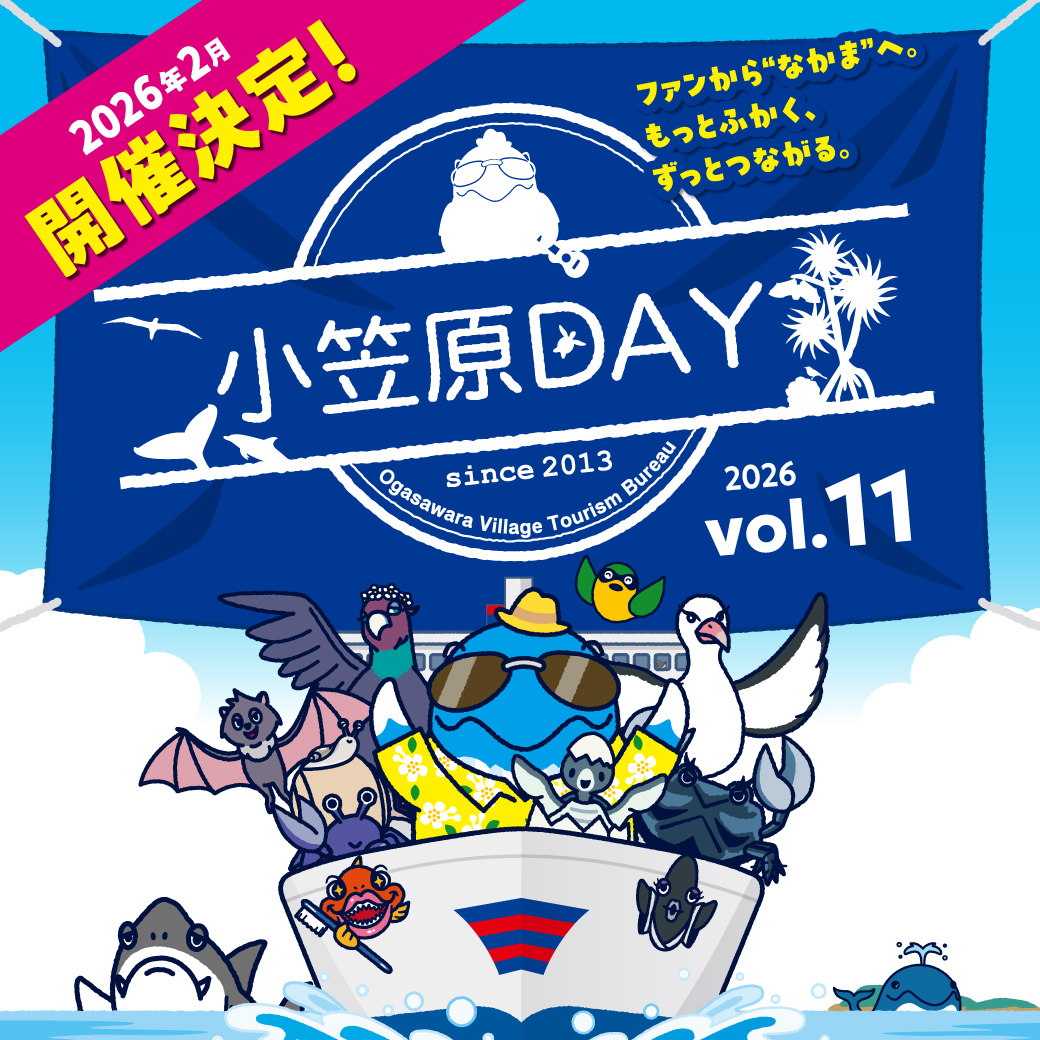 小笠原DAYvol.11の開催が決定！小笠原海洋センターとして出展します